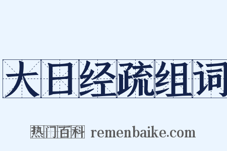 大日经疏组词是什么意思的图片